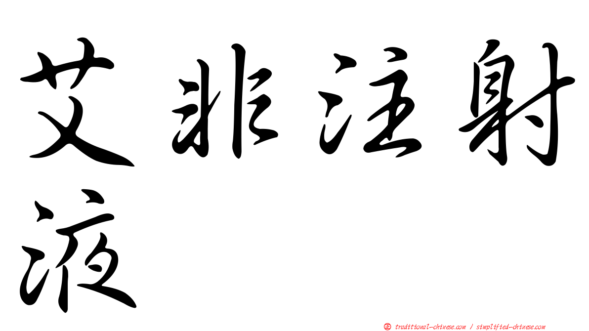 艾非注射液