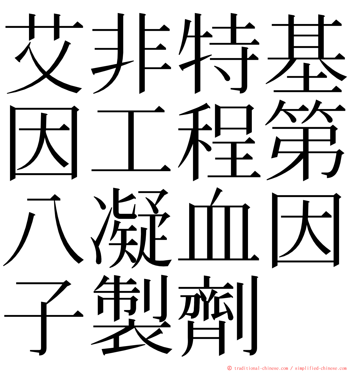 艾非特基因工程第八凝血因子製劑 ming font