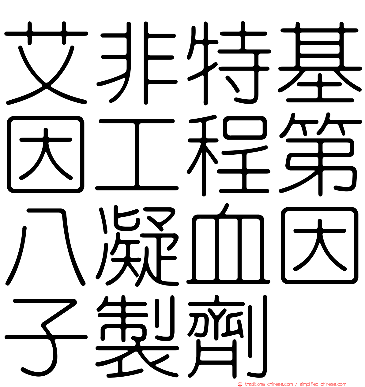 艾非特基因工程第八凝血因子製劑