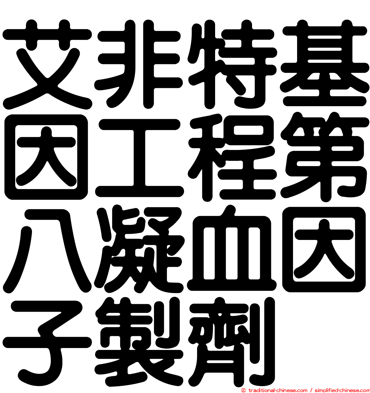 艾非特基因工程第八凝血因子製劑