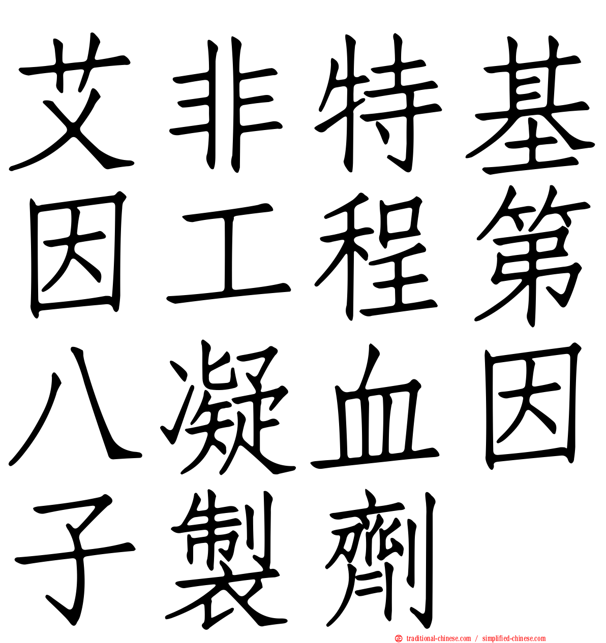 艾非特基因工程第八凝血因子製劑