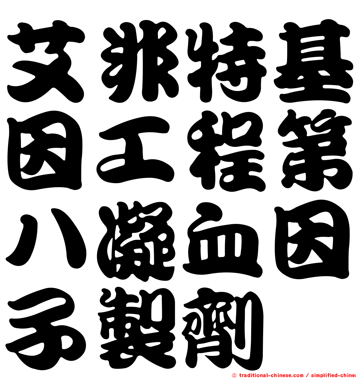 艾非特基因工程第八凝血因子製劑