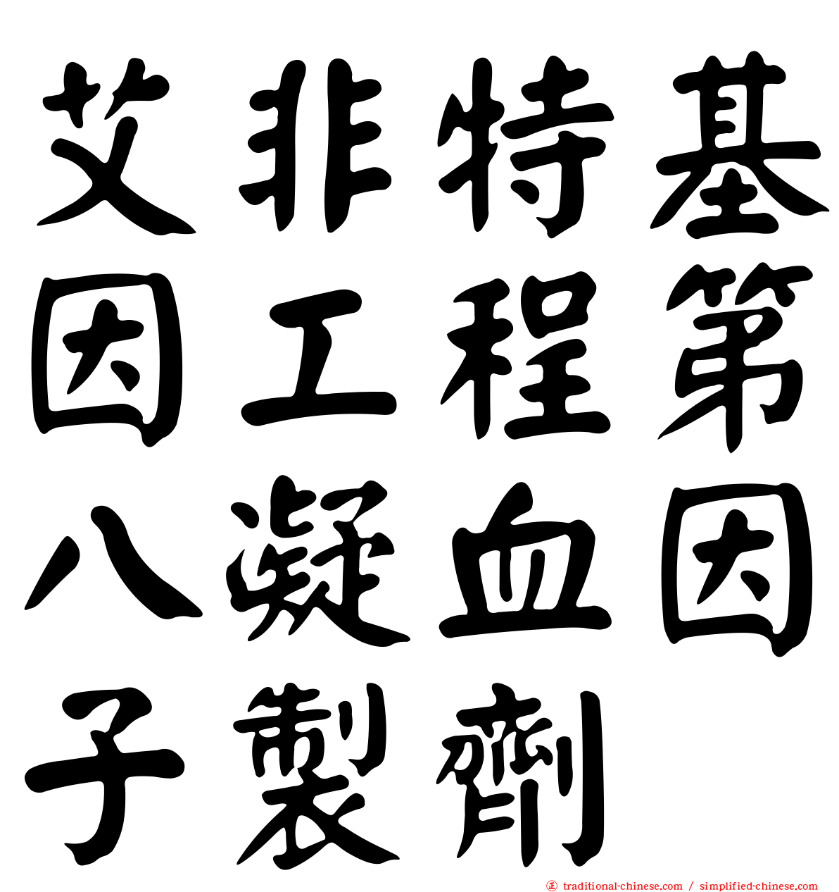 艾非特基因工程第八凝血因子製劑