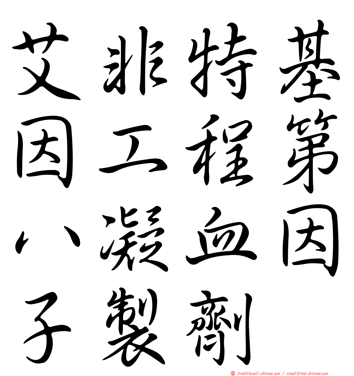 艾非特基因工程第八凝血因子製劑