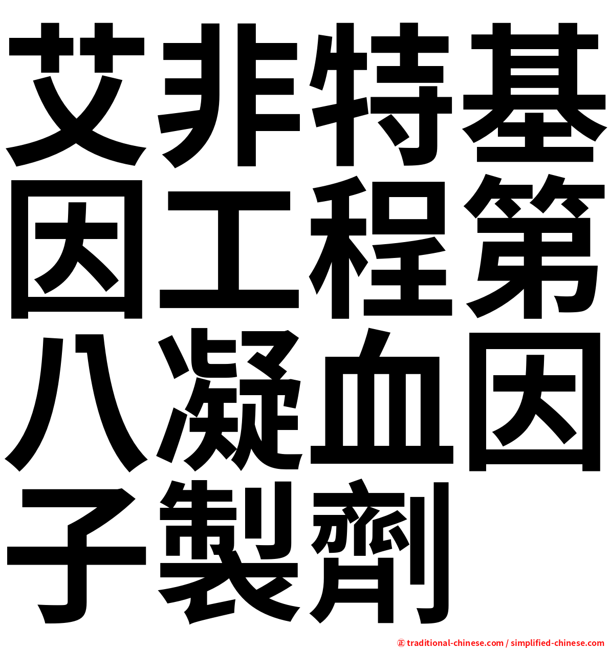 艾非特基因工程第八凝血因子製劑