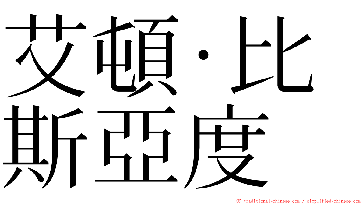 艾頓·比斯亞度 ming font