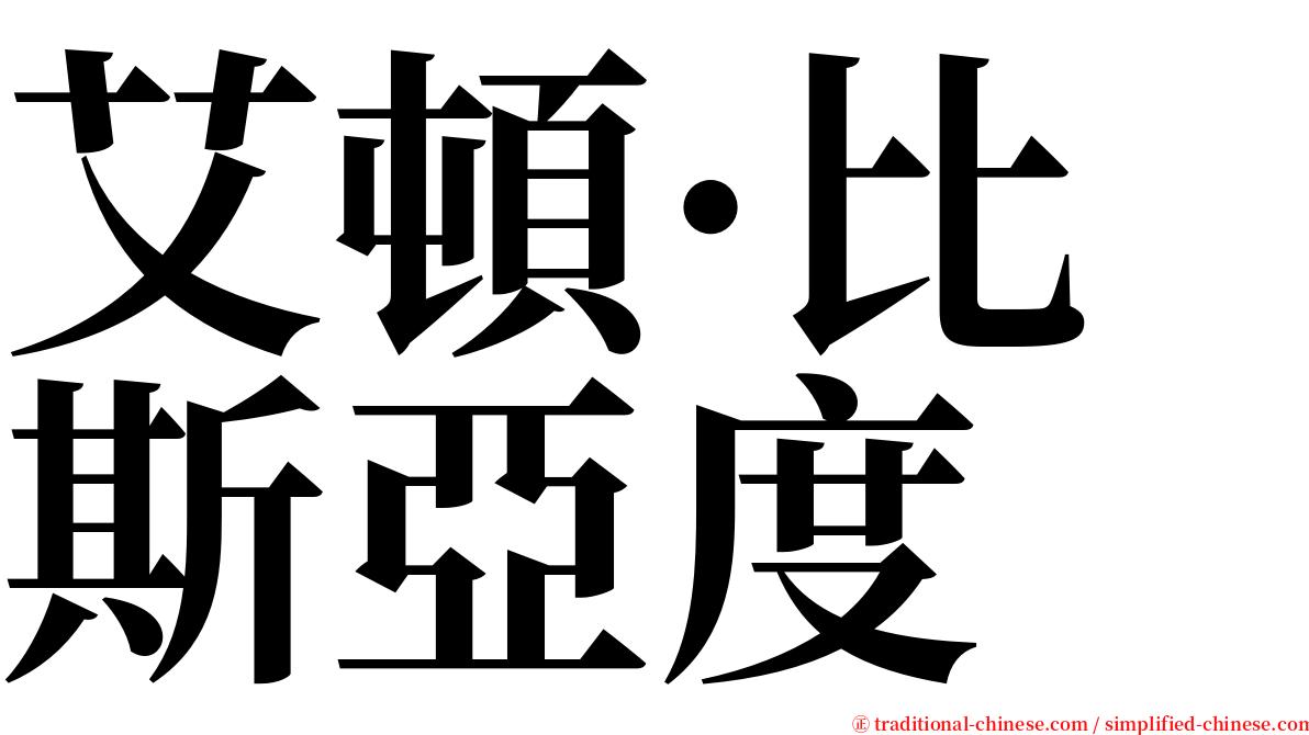 艾頓·比斯亞度 serif font