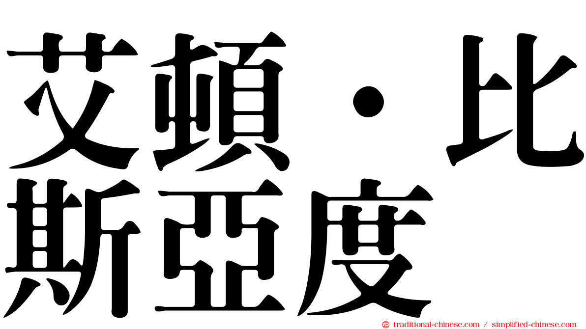 艾頓·比斯亞度