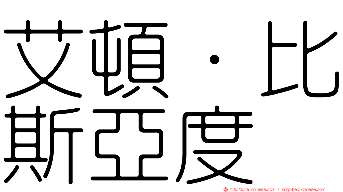 艾頓·比斯亞度