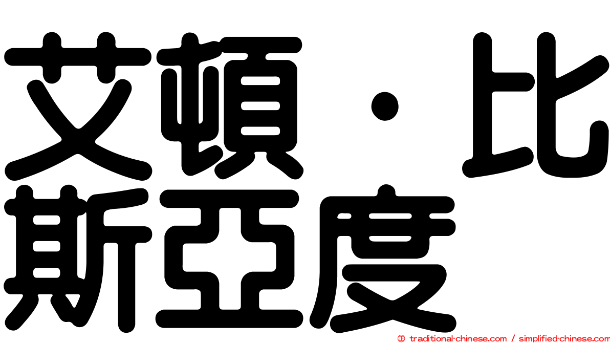 艾頓·比斯亞度