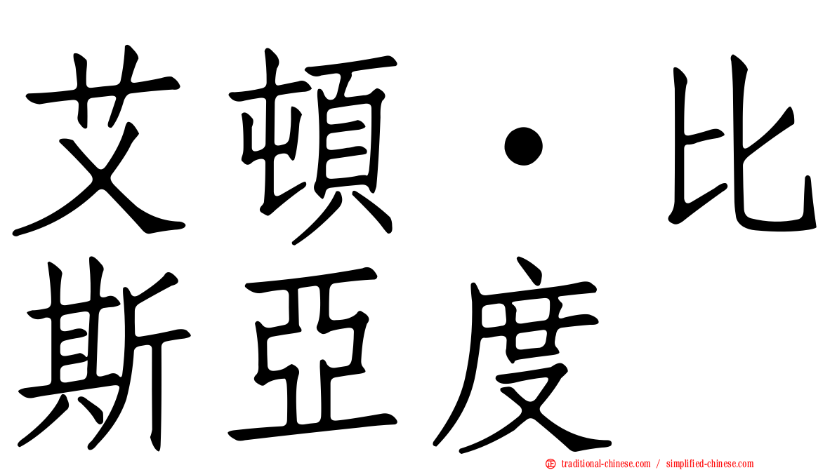 艾頓·比斯亞度