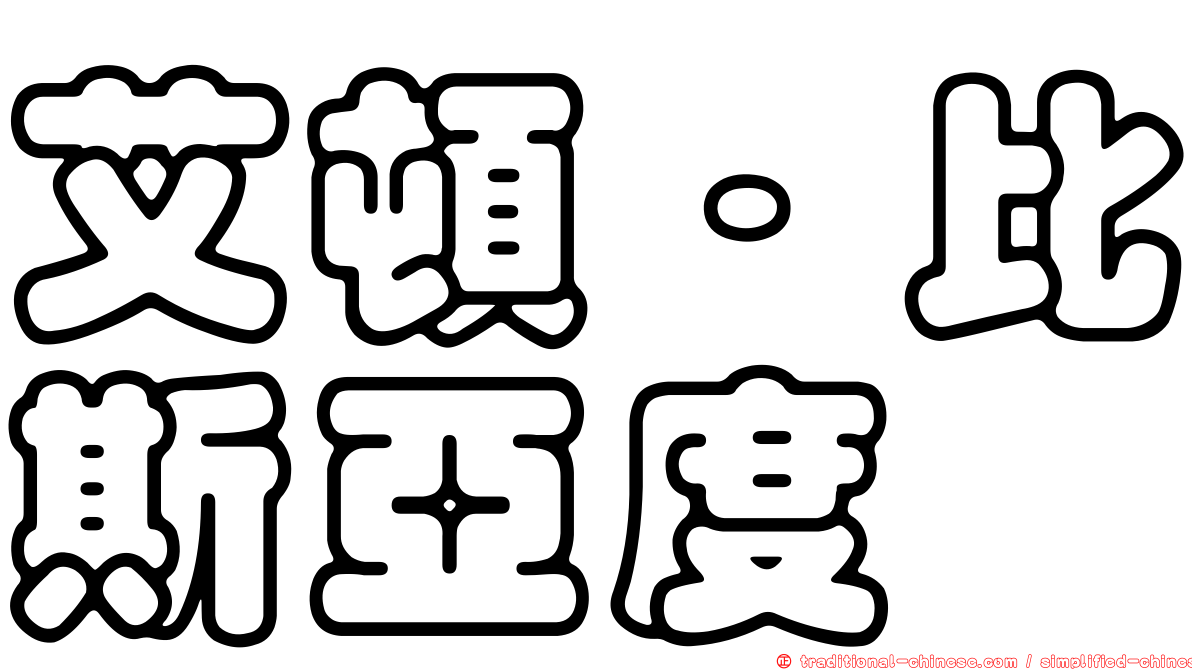 艾頓·比斯亞度