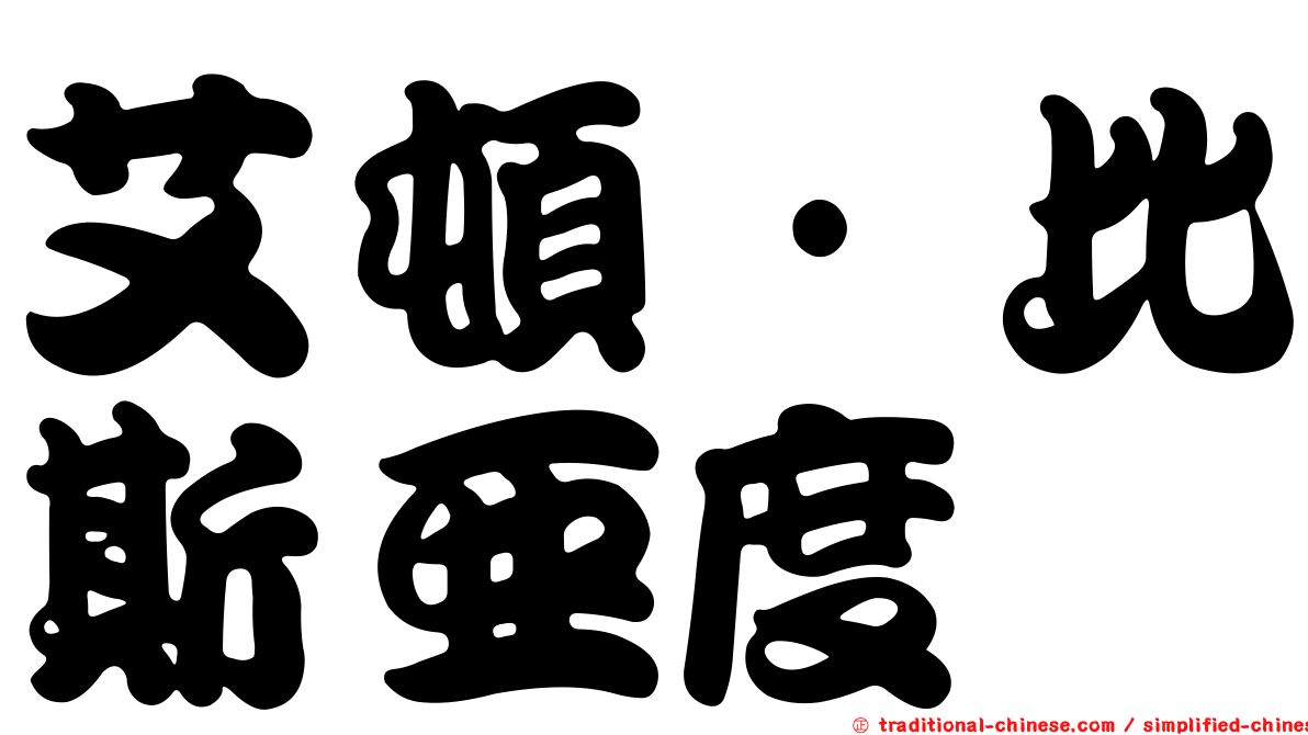艾頓·比斯亞度