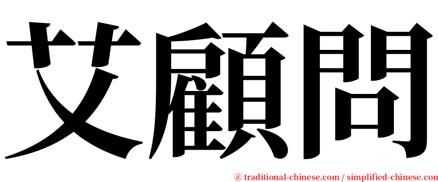 艾顧問 serif font