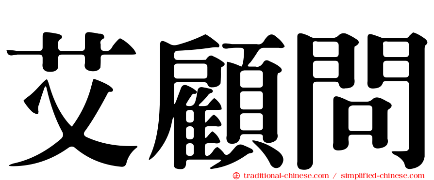 艾顧問