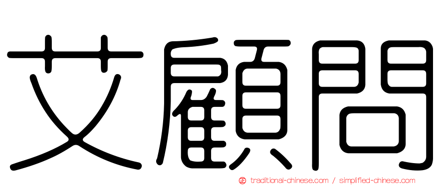 艾顧問