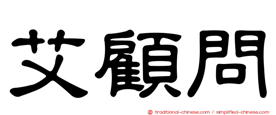 艾顧問