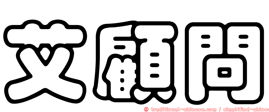 艾顧問