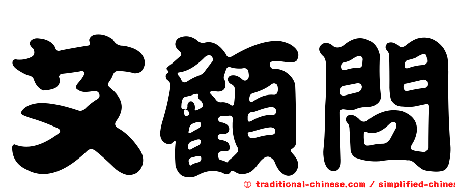 艾顧問
