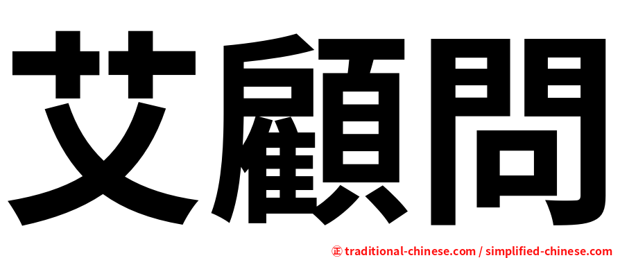 艾顧問