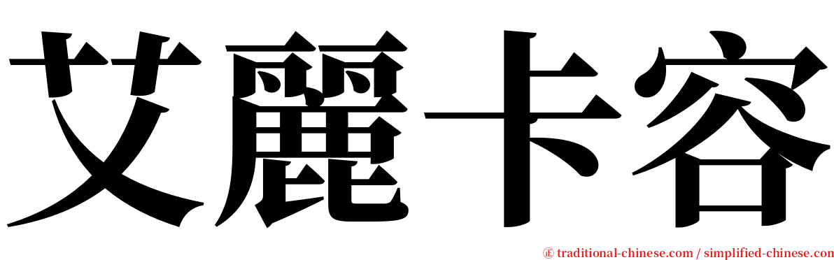 艾麗卡容 serif font