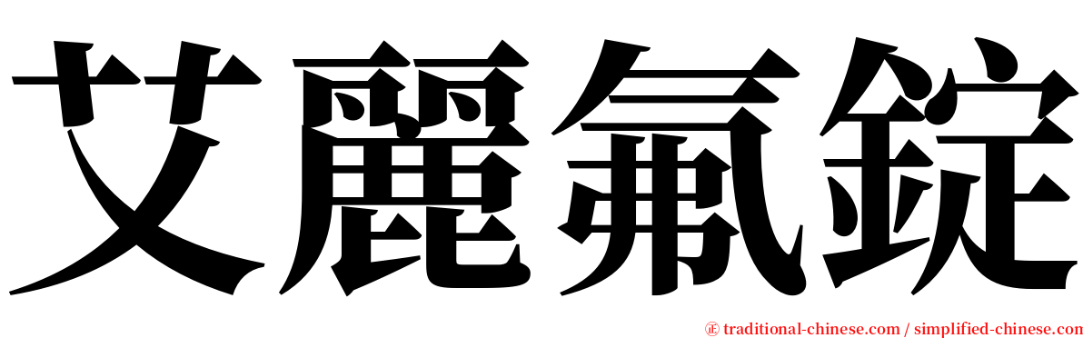 艾麗氟錠 serif font