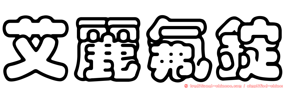 艾麗氟錠