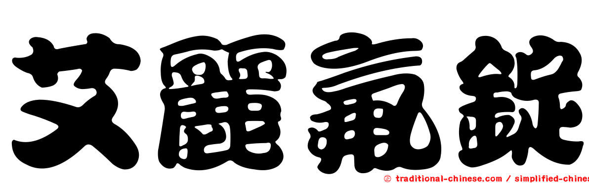 艾麗氟錠