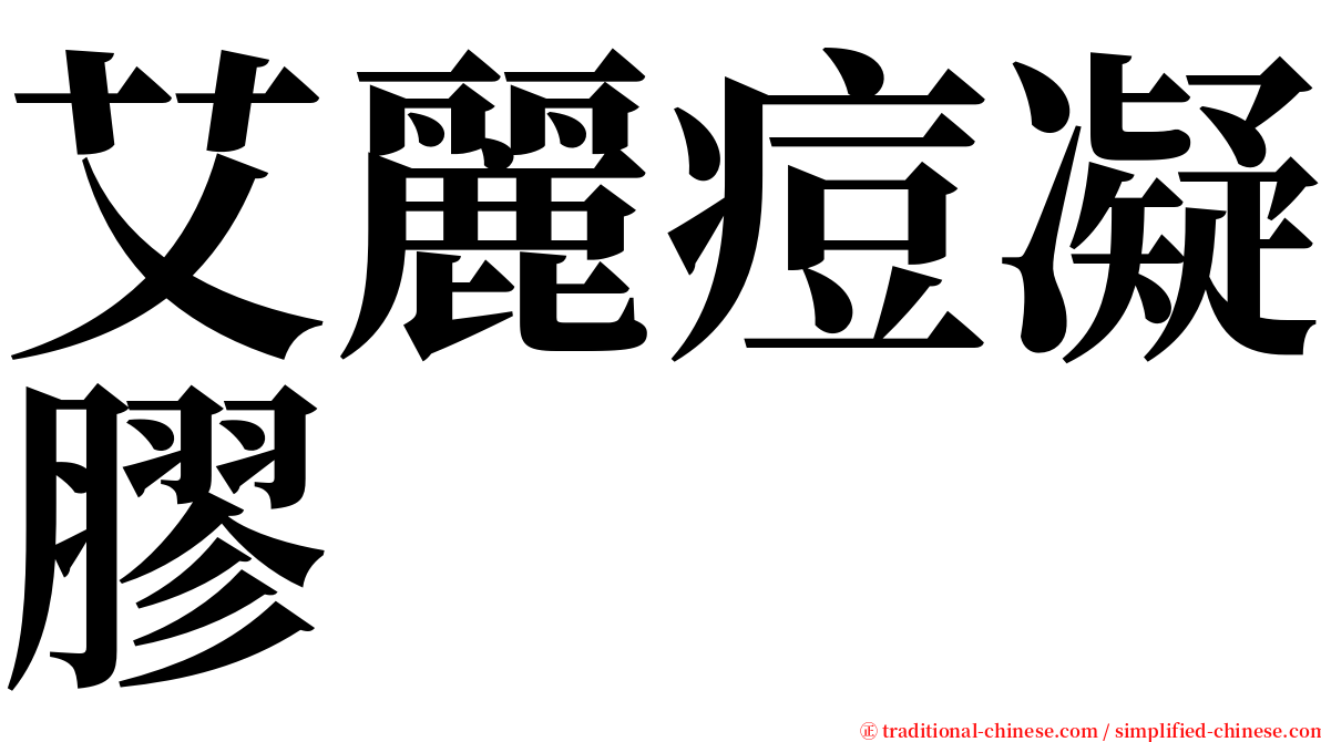 艾麗痘凝膠 serif font