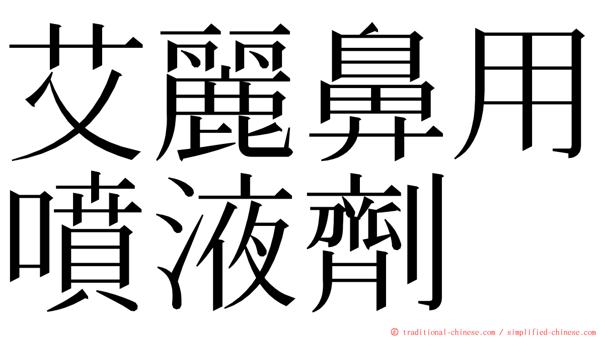 艾麗鼻用噴液劑 ming font