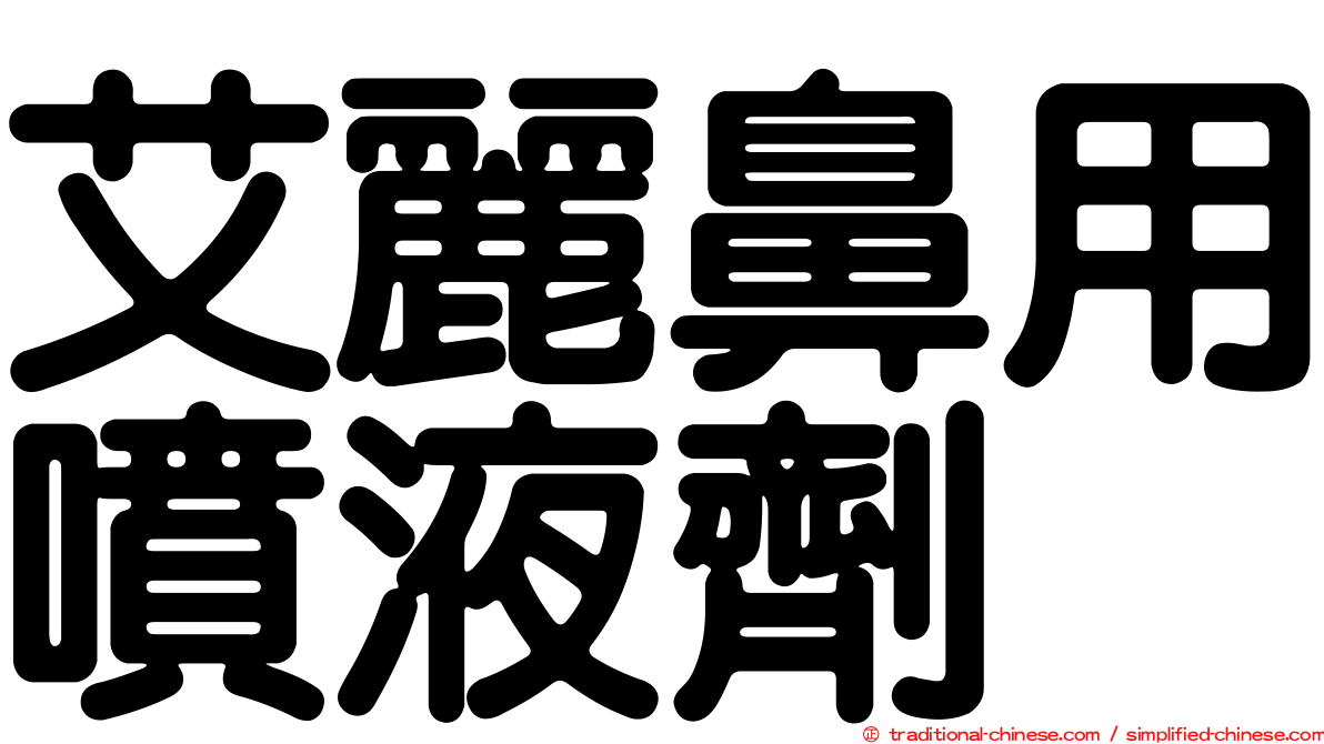 艾麗鼻用噴液劑