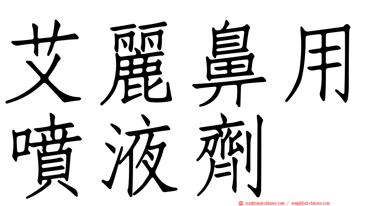 艾麗鼻用噴液劑