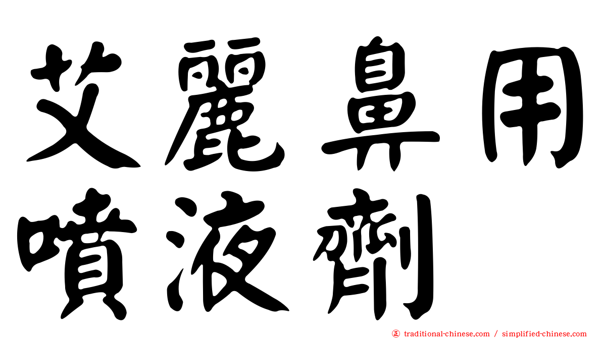 艾麗鼻用噴液劑