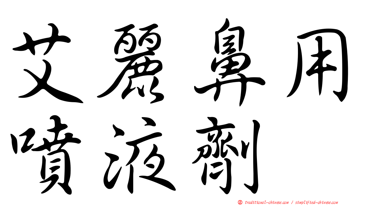 艾麗鼻用噴液劑