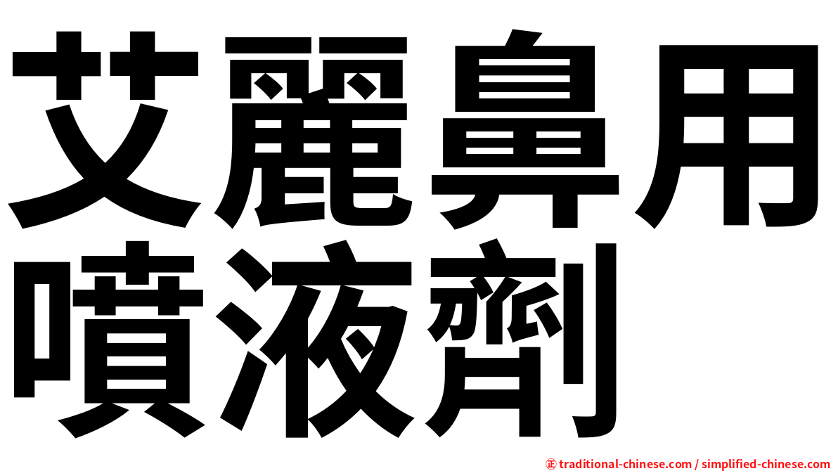 艾麗鼻用噴液劑