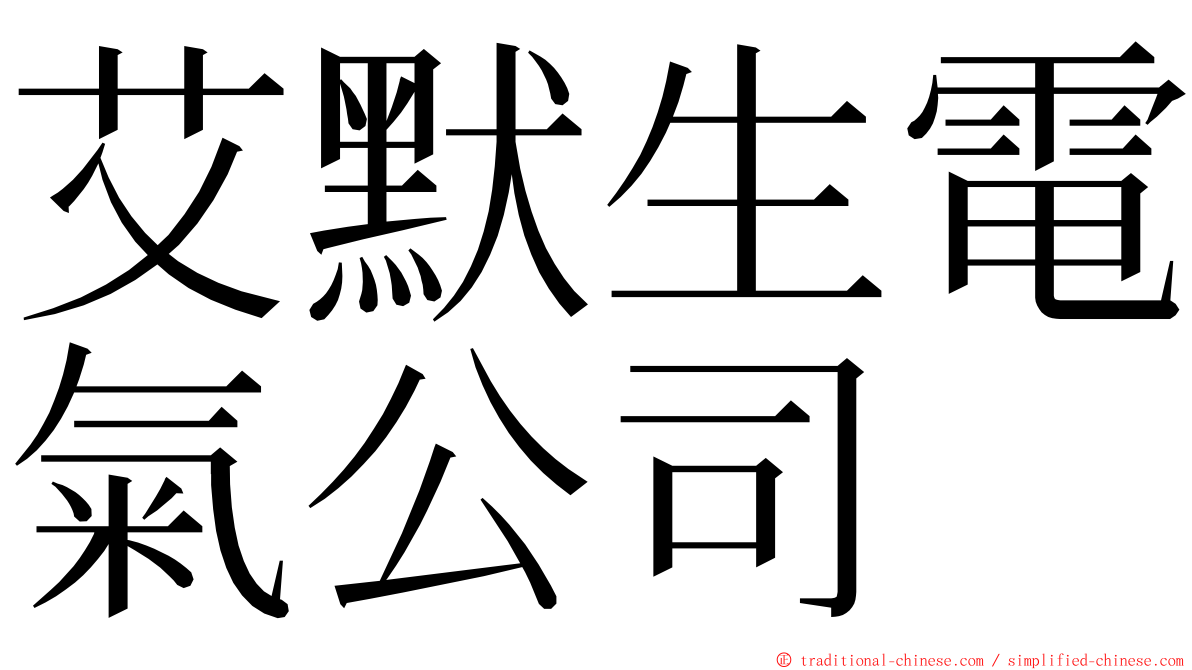 艾默生電氣公司 ming font