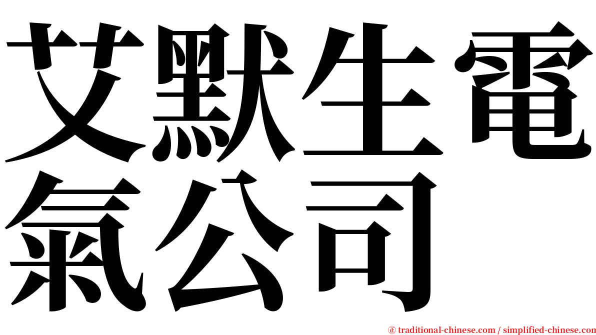 艾默生電氣公司 serif font