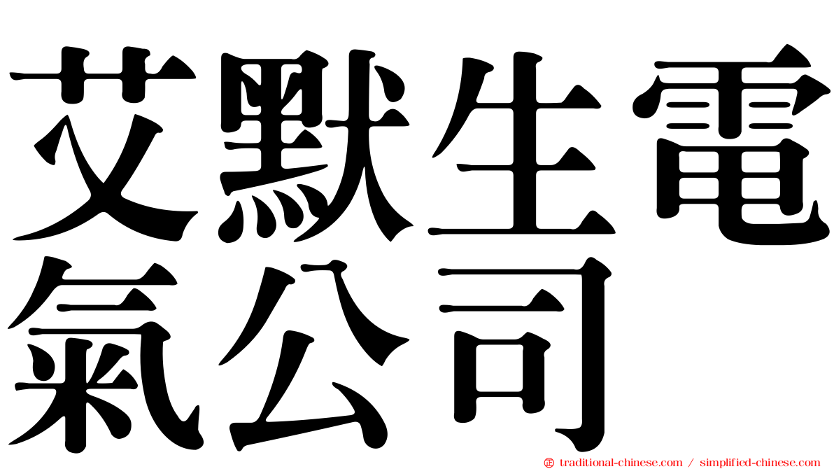 艾默生電氣公司