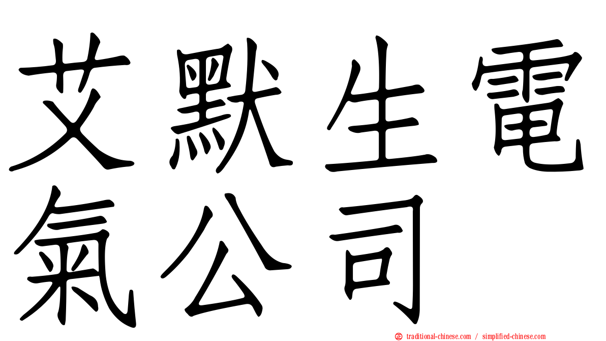 艾默生電氣公司