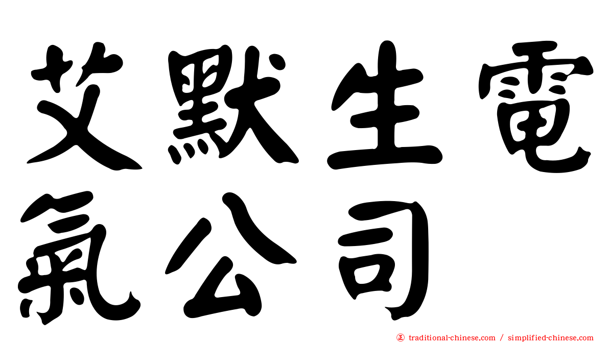 艾默生電氣公司