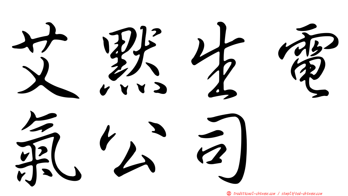 艾默生電氣公司
