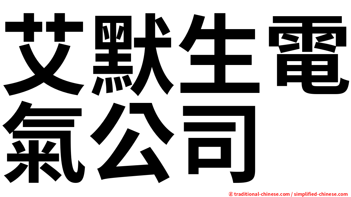 艾默生電氣公司