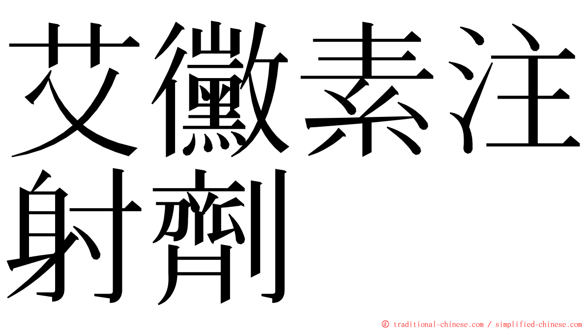艾黴素注射劑 ming font