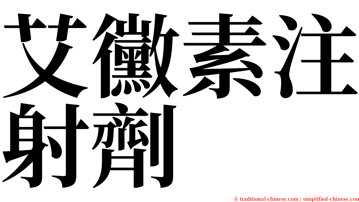 艾黴素注射劑 serif font