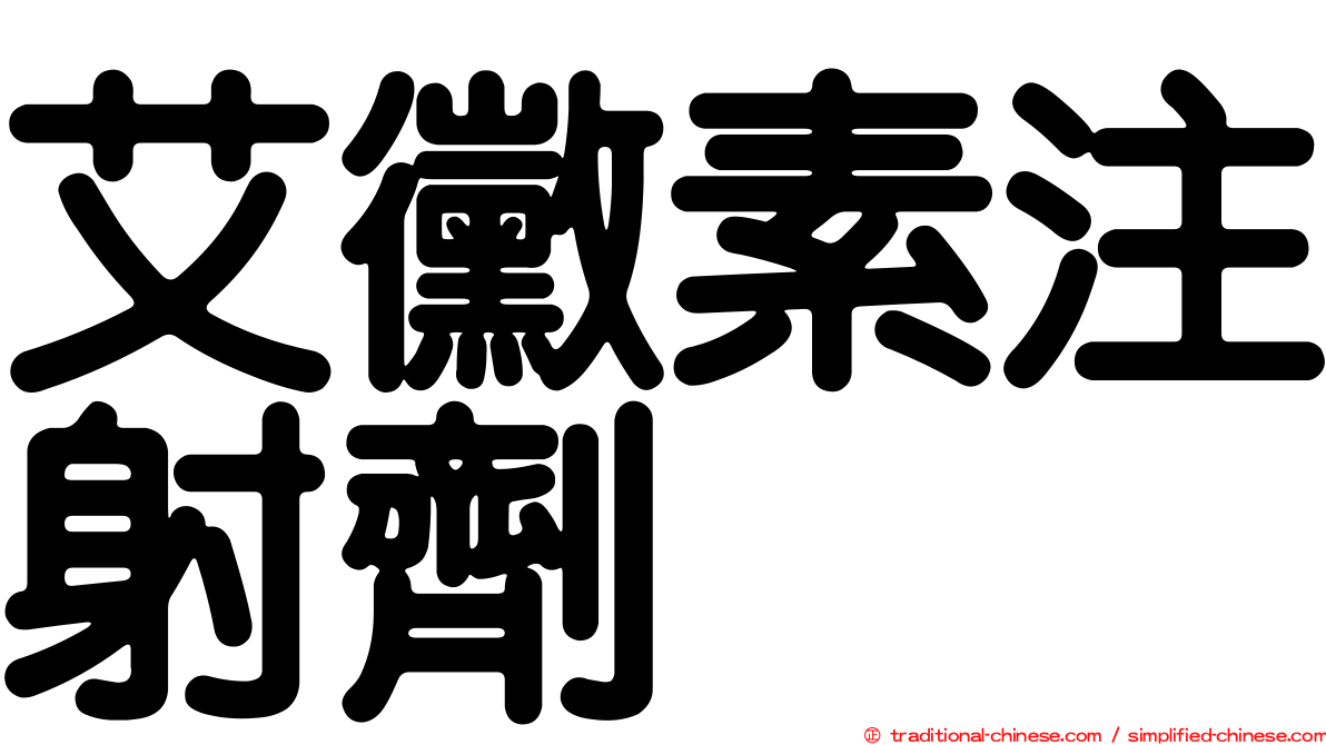 艾黴素注射劑
