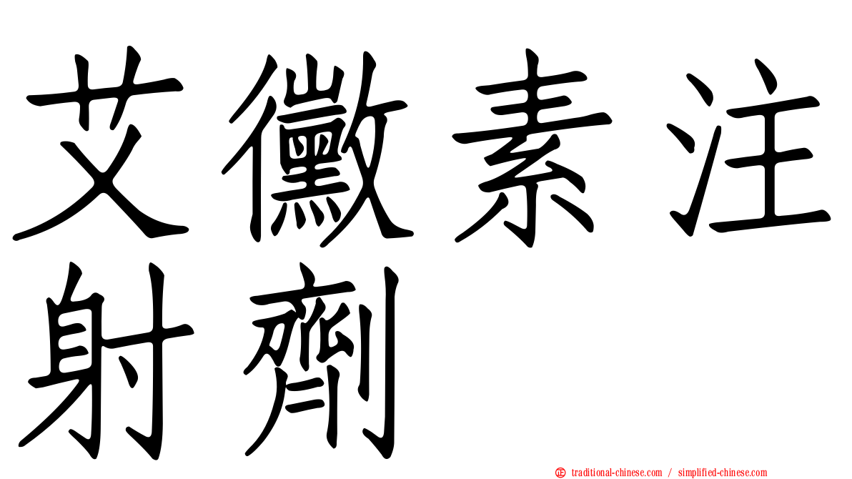 艾黴素注射劑