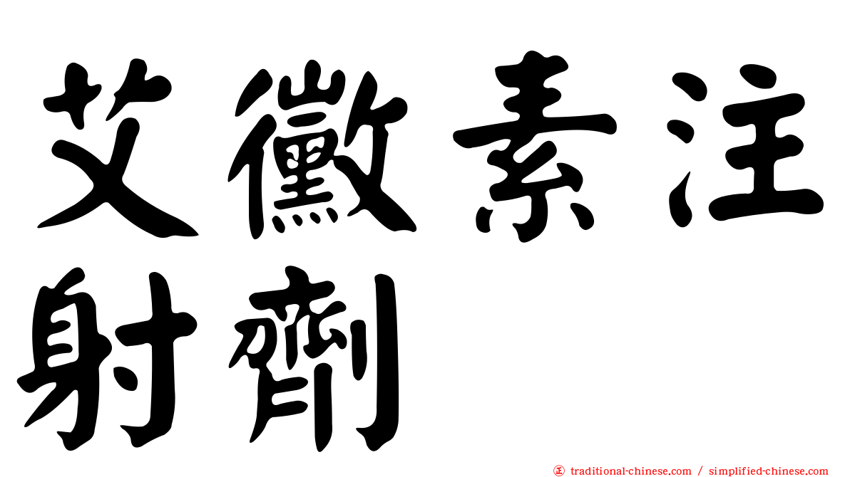艾黴素注射劑