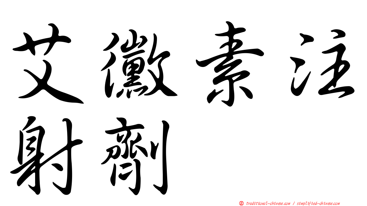 艾黴素注射劑