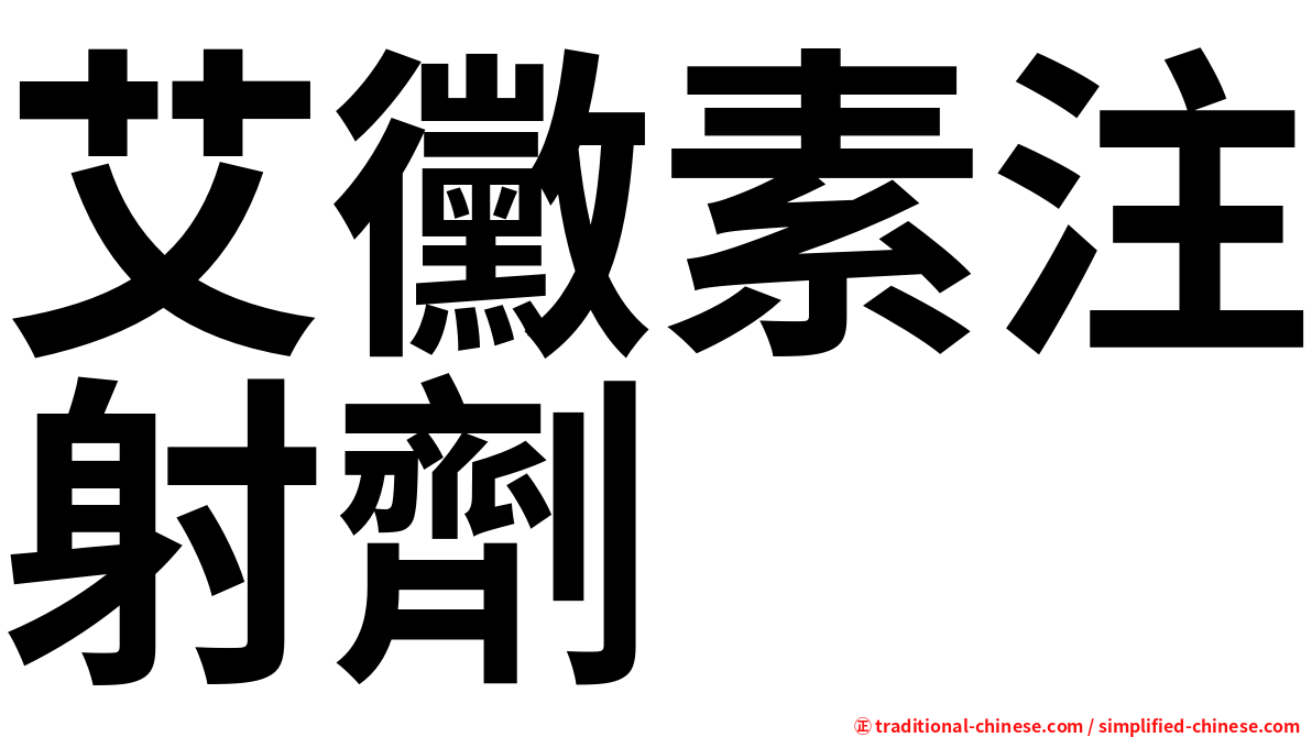 艾黴素注射劑