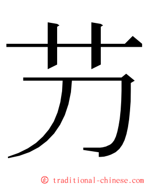 芀 ming font